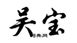 胡问遂吴宝行书个性签名怎么写