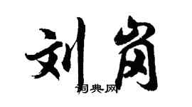 胡问遂刘岗行书个性签名怎么写