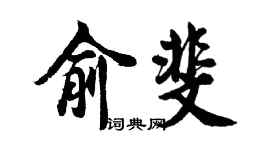 胡问遂俞斐行书个性签名怎么写