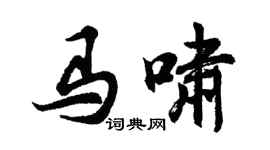 胡问遂马啸行书个性签名怎么写