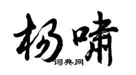 胡问遂杨啸行书个性签名怎么写