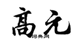 胡问遂高元行书个性签名怎么写