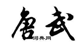 胡问遂唐武行书个性签名怎么写