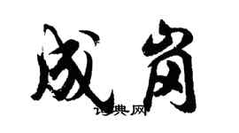 胡问遂成岗行书个性签名怎么写
