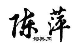 胡问遂陈萍行书个性签名怎么写