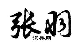 胡问遂张羽行书个性签名怎么写