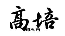 胡问遂高培行书个性签名怎么写