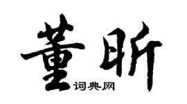 胡问遂董昕行书个性签名怎么写