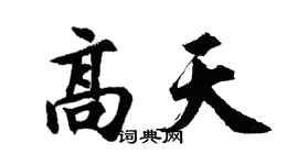 胡问遂高天行书个性签名怎么写