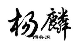 胡问遂杨麟行书个性签名怎么写