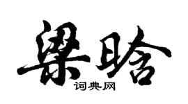 胡问遂梁晗行书个性签名怎么写