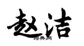 胡问遂赵洁行书个性签名怎么写