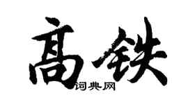 胡问遂高铁行书个性签名怎么写