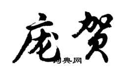 胡问遂庞贺行书个性签名怎么写