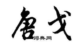 胡问遂唐戈行书个性签名怎么写