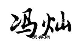 胡问遂冯灿行书个性签名怎么写
