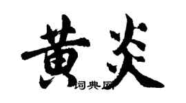 胡问遂黄炎行书个性签名怎么写