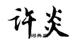 胡问遂许炎行书个性签名怎么写