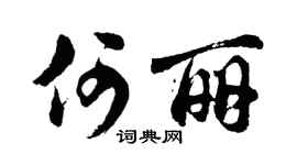 胡问遂何丽行书个性签名怎么写