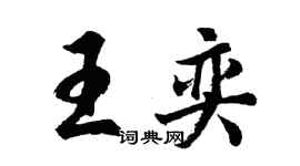 胡问遂王奕行书个性签名怎么写