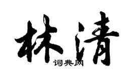 胡问遂林清行书个性签名怎么写
