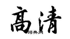 胡问遂高清行书个性签名怎么写