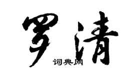胡问遂罗清行书个性签名怎么写