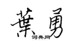 王正良叶勇行书个性签名怎么写
