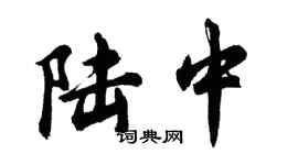 胡问遂陆中行书个性签名怎么写