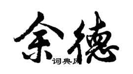胡问遂余德行书个性签名怎么写