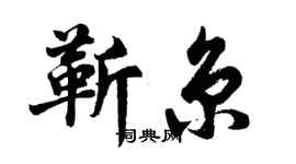 胡问遂靳京行书个性签名怎么写