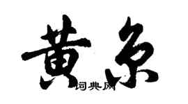 胡问遂黄京行书个性签名怎么写