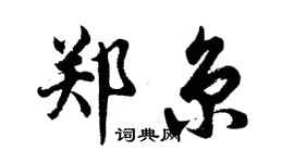 胡问遂郑京行书个性签名怎么写