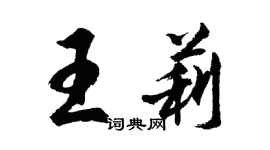 胡问遂王莉行书个性签名怎么写