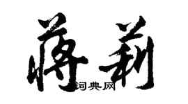 胡问遂蒋莉行书个性签名怎么写