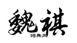 胡问遂魏祺行书个性签名怎么写