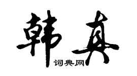 胡问遂韩真行书个性签名怎么写