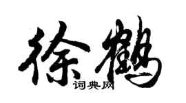 胡问遂徐鹤行书个性签名怎么写