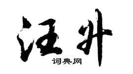胡问遂汪升行书个性签名怎么写