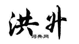 胡问遂洪升行书个性签名怎么写