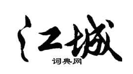 胡问遂江城行书个性签名怎么写