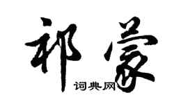 胡问遂祁蒙行书个性签名怎么写