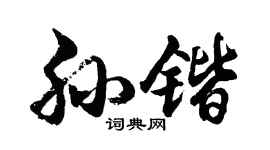 胡问遂孙锴行书个性签名怎么写