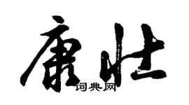 胡问遂康壮行书个性签名怎么写
