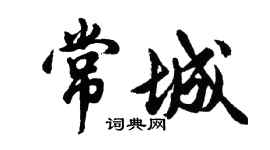 胡问遂常城行书个性签名怎么写