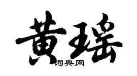 胡问遂黄瑶行书个性签名怎么写