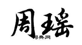 胡问遂周瑶行书个性签名怎么写