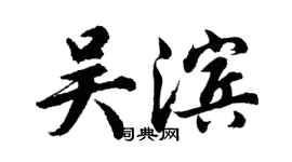 胡问遂吴滨行书个性签名怎么写