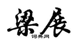 胡问遂梁展行书个性签名怎么写
