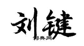 胡问遂刘键行书个性签名怎么写